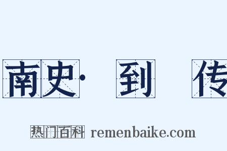 南史·到儰传是什么意思的图片